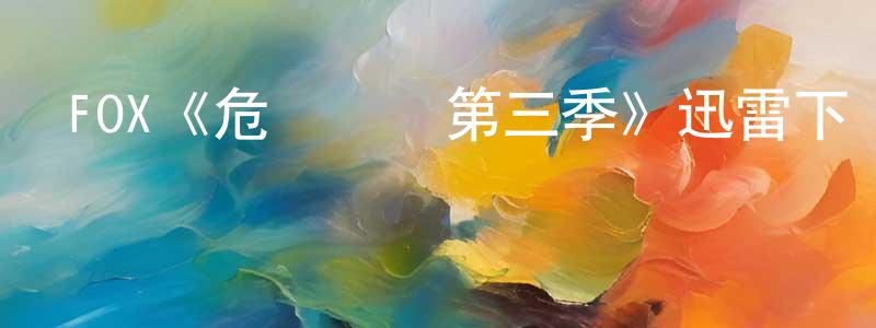 陳景毅發布FOX《危機邊緣第三季》迅雷下載/在線觀看/百度云-魔幻/科幻-美劇天堂
